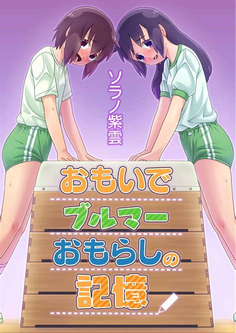 女性おもらし|おもらし」の漫画・コミック一覧